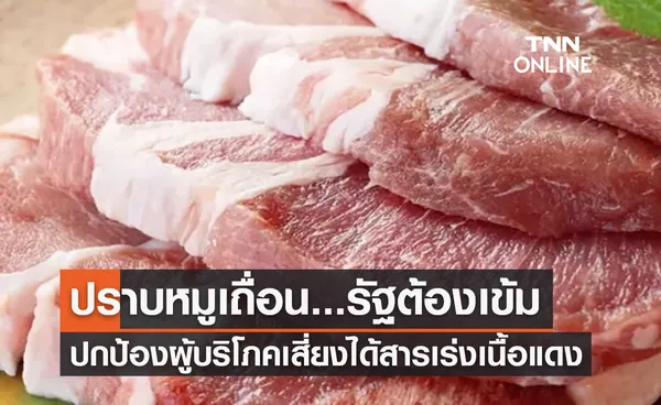 ปราบหมูเถื่อน...รัฐต้องเข้ม...ปกป้องผู้บริโภคเสี่ยงได้สารเร่งเนื้อแดง 