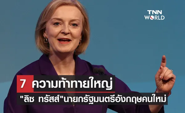 7 ความท้าทายใหญ่ของ ลิซ ทรัสส์ นายกรัฐมนตรีอังกฤษคนใหม่