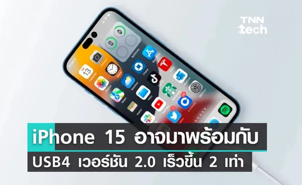 ข่าวลือ iPhone 15 อาจมาพร้อมกับ USB4 เวอร์ชัน 2.0 เร็วขึ้น 2 เท่า