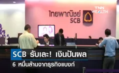 SCB รับเละ! ปันผล 6 หมื่นล้านจากธุรกิจแบงก์