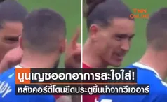 (คลิป)เปิดจังหวะ 'นูนเญซ' ออกอาการสะใจใส่ 'คอร์ดี้' หลังโดนริบประตูขึ้นนำของเอฟเวอร์ตัน