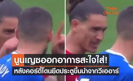 (คลิป)เปิดจังหวะ 'นูนเญซ' ออกอาการสะใจใส่ 'คอร์ดี้' หลังโดนริบประตูขึ้นนำของเอฟเวอร์ตัน