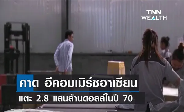 คาด อีคอมเมิร์ซอาเซียนแตะ 2.8 แสนล้านดอลล์ในปี 70 