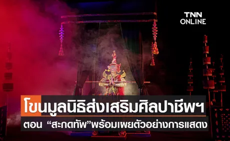 โขนมูลนิธิส่งเสริมศิลปาชีพฯ ตอน“สะกดทัพ”พร้อมเผยตัวอย่างการแสดง