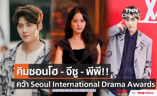 'คิมซอนโฮ - จีซู - พีพี กฤษฏ์’!! คว้ารางวัล Seoul International Drama Awards