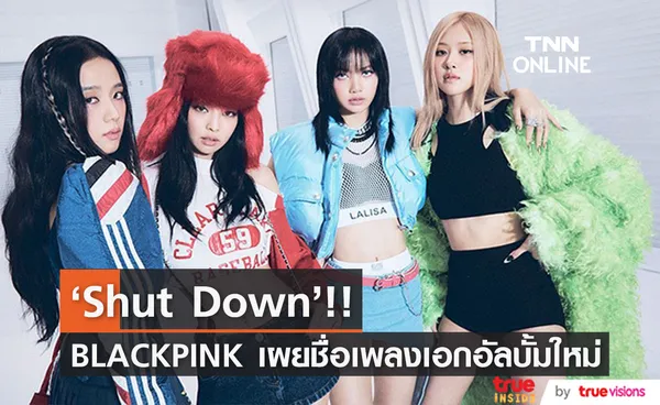 พร้อมดับเครื่องชน!! 'Shut Down' ชื่อเพลงเอกอัลบั้มใหม่ของ BLACKPINK