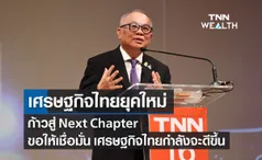 สุพัฒนพงษ์ กล่าวปาฐกถาพิเศษ เศรษฐกิจไทยยุคใหม่ ก้าวสู่ Next Chapter