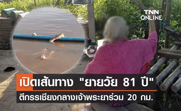 เปิดเส้นทาง ยายวัย 81 ปี ตีกรรเชียงกลางแม่น้ำเจ้าพระยาร่วม 20 กม. 