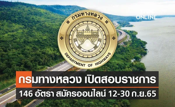 กรมทางหลวง เปิดรับสมัครสอบบรรจุรับราชการ 146 อัตรา สมัครออนไลน์ 12-30 ก.ย.65