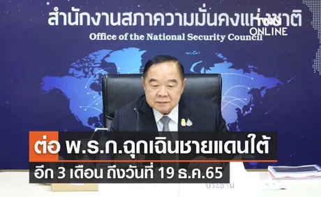 รัฐบาลต่อ พ.ร.ก.ฉุกเฉิน พื้นที่ชายแดนภาคใต้ อีก 3 เดือน 20 ก.ย.-19 ธ.ค.65