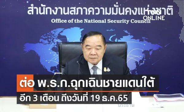 รัฐบาลต่อ พ.ร.ก.ฉุกเฉิน พื้นที่ชายแดนภาคใต้ อีก 3 เดือน 20 ก.ย.-19 ธ.ค.65