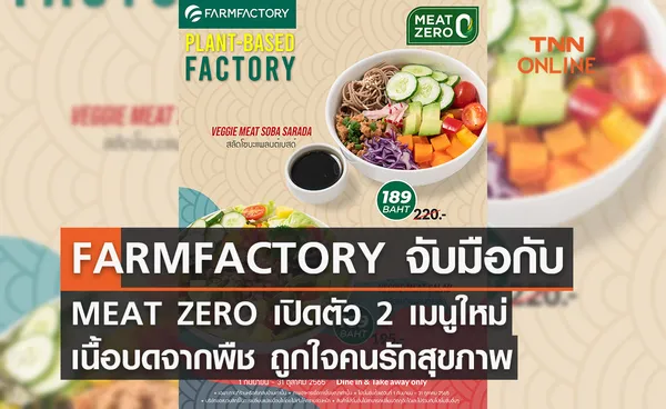 FARMFACTORY x MEAT ZERO ปลุก 2 เมนูเนื้อจากพืชใหม่ สุดปัง!!!