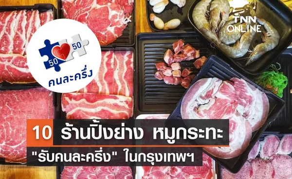 10 ร้านปิ้งย่าง-หมูกระทะ ในกรุงเทพ รับคนละครึ่ง อัปเดตล่าสุด!