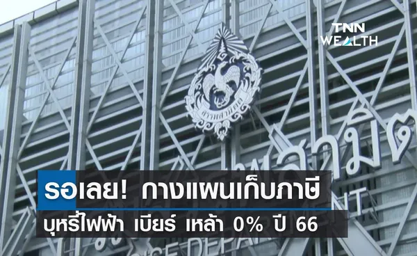 รอเลย! กางแผนเก็บภาษี บุหรี่ไฟฟ้า เบียร์ เหล้า 0% ปี 66 