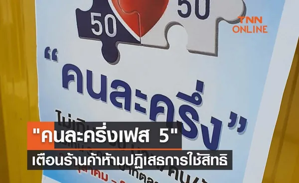 คนละครึ่งเฟส 5  เตือนผู้ประกอบการร้านค้าห้ามปฏิเสธการใช้สิทธิ