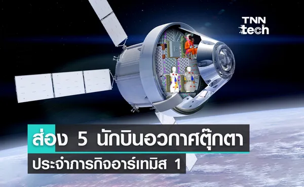 ส่อง 5 นักบินอวกาศตุ๊กตา ประจำภารกิจอาร์เทมิส 1