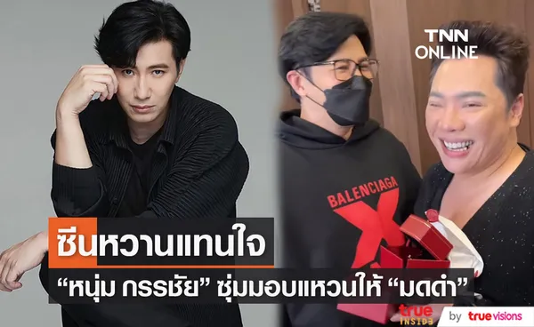  หนุ่ม กรรชัย ซุ่มเซอร์ไพรส์วันเกิด มดดำ คชาภา แถมงดตีกัน 1 วัน