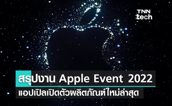 สรุปงาน Apple Event 2022 “Far out” แอปเปิลเปิดตัวผลิตภัณฑ์ใหม่ล่าสุด 