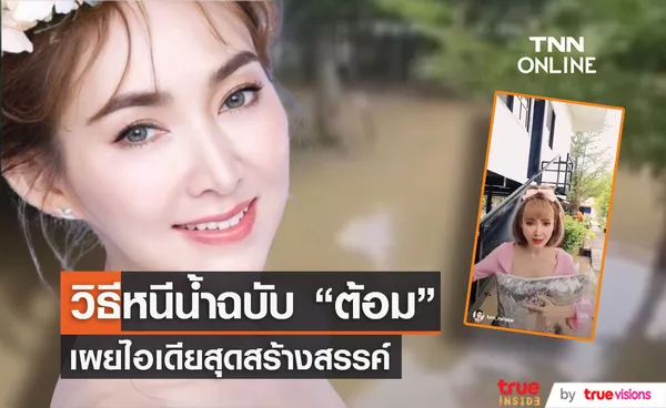 ต้อม ณหทัย หนีน้ำท่วมด้วยวิธีนี้?