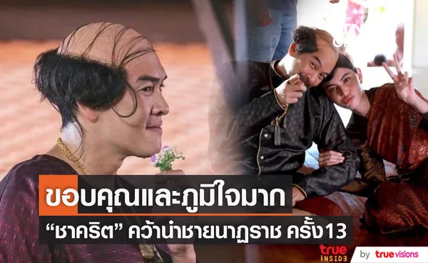  ชาคริต  ขอบคุณ หลังคว้านักแสดงนำชายยอดเยี่ยม นาฏราชครั้งที่ 13 (มีคลิป)