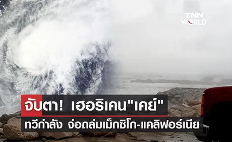 จับตา! เฮอริเคน เคย์ ทวีกำลังเป็นระดับ 2 จ่อถล่มเม็กซิโก-แคลิฟอร์เนีย