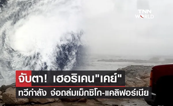 จับตา! เฮอริเคน เคย์ ทวีกำลังเป็นระดับ 2 จ่อถล่มเม็กซิโก-แคลิฟอร์เนีย