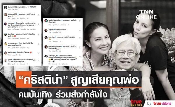 คริสติน่า สุดเศร้า สูญเสียคุณพ่อ ด้านคนบันเทิง ร่วมส่งกำลังใจ