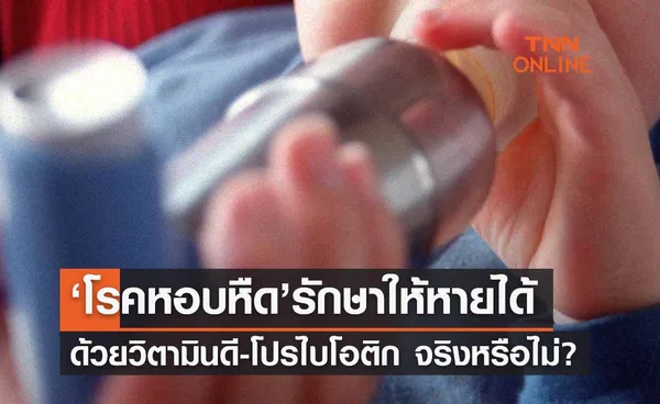 รักษา ‘โรคหอบหืด’ ด้วยการทานวิตามินดี-คีโต-โปรไบโอติก ได้ผลจริงหรือไม่? 