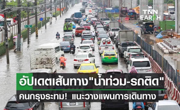 อัปเดตล่าสุด! เช็กเส้นทาง น้ำท่วมขัง-รถติด หลังฝนถล่มกรุง