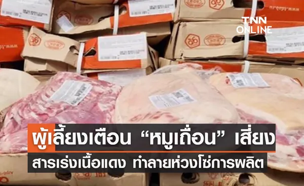 ผู้เลี้ยงเตือน “หมูเถื่อน” เสี่ยงสารเร่งเนื้อแดง ทำลายห่วงโซ่การผลิต