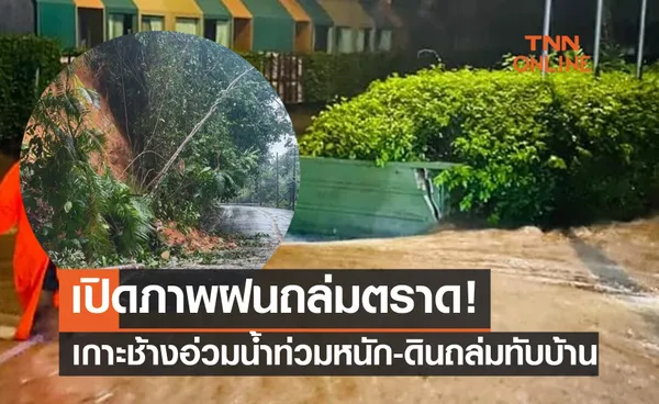 เปิดภาพ ฝนถล่มเกาะช้าง น้ำป่าหลาก-ดินสไลด์ทับบ้านเรือน