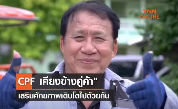 (คลิป) CPF เคียงข้างคู่ค้า เสริมศักยภาพเติบโตไปด้วยกัน