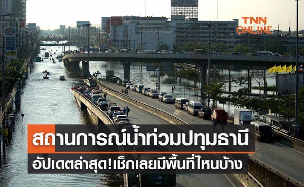 สถานการณ์น้ำท่วมปทุมธานี อัปเดตล่าสุดเช็กเลยมีจุดไหนบ้าง 