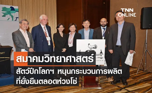 สมาคมวิทยาศาสตร์สัตว์ปีกโลกฯ หนุนกระบวนการผลิตที่ยั่งยืนตลอดห่วงโซ่