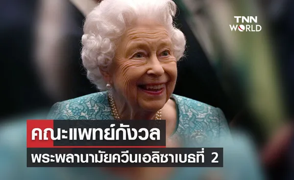 LIVE : สมเด็จพระราชินีนาถเอลิซาเบธที่ 2 ประชวร - สำนักพระราชวังแถลงแพทย์กังวล