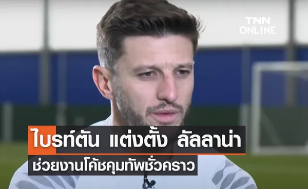 'ไบรท์ตัน' แต่งตั้ง 'ลัลลาน่า' ช่วยงานโค้ชคุมทัพชั่วคราว