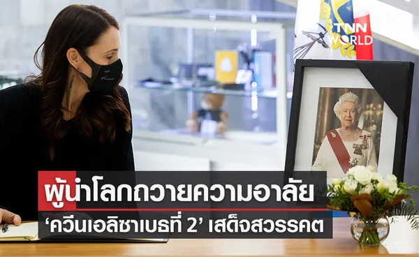 ผู้นำโลกถวายความอาลัย การสวรรคตของ ควีนเอลิซาเบธที่ 2