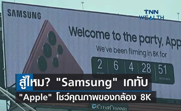 สู้ไหม? Samsung เกทับ Apple โชว์คุณภาพของกล้อง 8K 