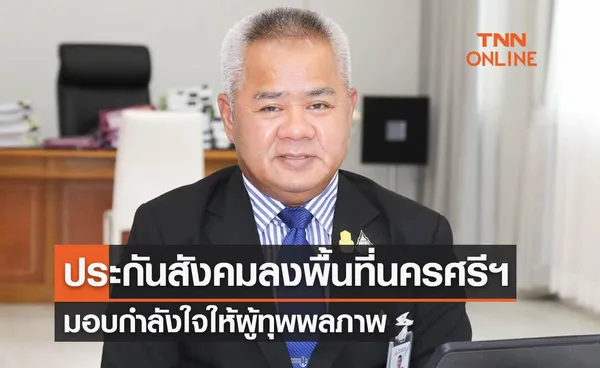 ประกันสังคมลงพื้นที่นครศรีธรรมราช มอบกำลังใจให้ผู้ทุพพลภาพ