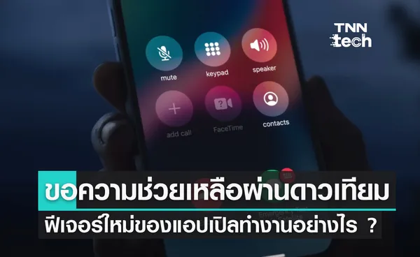 ฟีเจอร์ SOS ขอความช่วยเหลือฉุกเฉินผ่านดาวเทียมของ iPhone 14 ทำงานอย่างไร ?