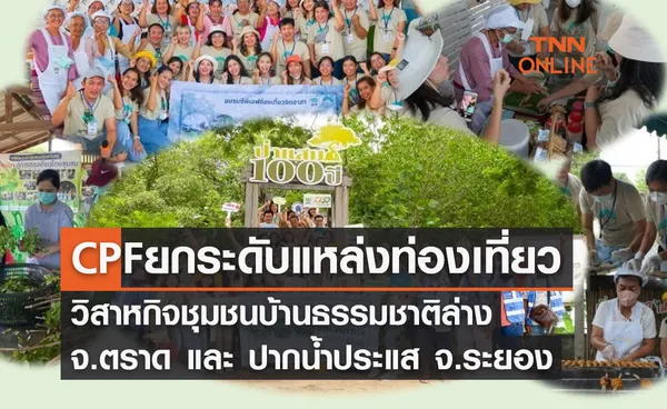 CPF ร่วมยกระดับ แหล่งท่องเที่ยววิสาหกิจชุมชนบ้านธรรมชาติล่าง จ.ตราด และ ปากน้ำประแส จ.ระยอง