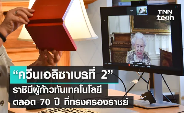 “ควีนเอลิซาเบธที่ 2” ราชินีผู้ก้าวทันเทคโนโลยี ตลอด 70 ปี ที่ทรงครองราชย์