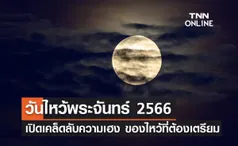 วันไหว้พระจันทร์ 2566 เปิดเคล็ดลับความเฮง ของไหว้ที่ต้องเตรียม