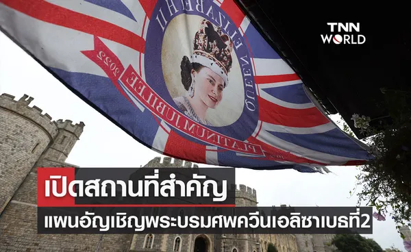 เปิดสถานที่สำคัญและแผนการอัญเชิญพระบรมศพควีนเอลิซาเบธที่ 2