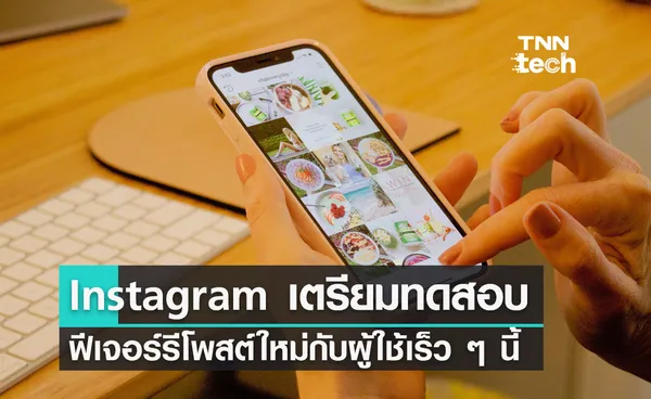 Instagram เตรียมทดสอบฟีเจอร์รีโพสต์ใหม่กับผู้ใช้เร็ว ๆ นี้