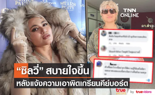 ซิลวี่ ภาวิดา  สบายใจขึ้น หลังแจ้งความคนคอมเมนต์บูลลี่ (มีคลิป)