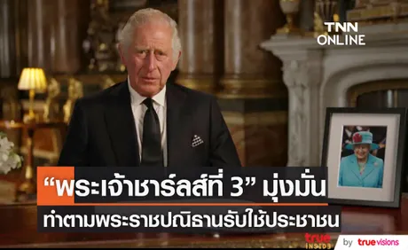 “พระเจ้าชาร์ลส์ที่ 3”  มีพระราชดำรัสต่อสาธารณชนครั้งแรกในฐานะกษัตริย์