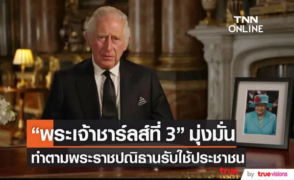 “พระเจ้าชาร์ลส์ที่ 3”  มีพระราชดำรัสต่อสาธารณชนครั้งแรกในฐานะกษัตริย์