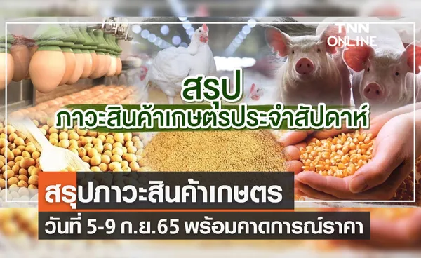 สรุปภาวะสินค้าเกษตรประจำสัปดาห์ วันที่ 5-9 กันยายน 2565