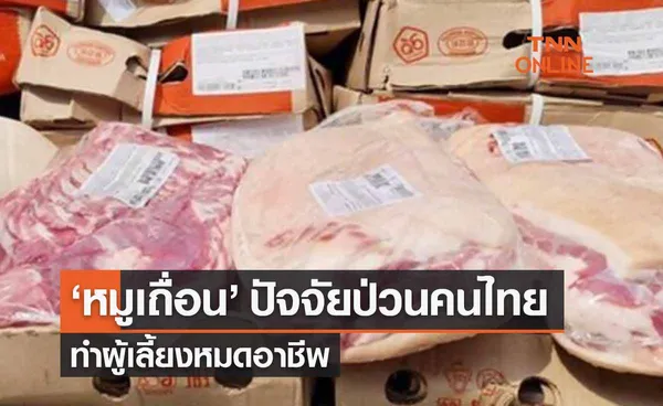 หมูเถื่อน ปัจจัยป่วนคนไทย ทำผู้เลี้ยงหมดอาชีพ เร่งรัฐปราบให้สิ้นซาก 